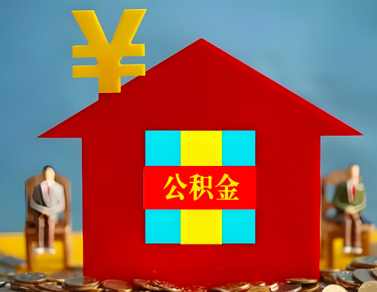 沧州代办公积金有没有详细的一个流程。